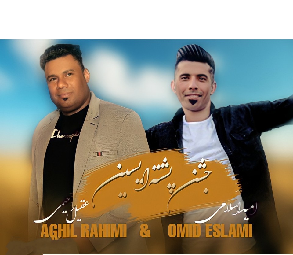 امید اسلامی و عقیل رحیمی حفله